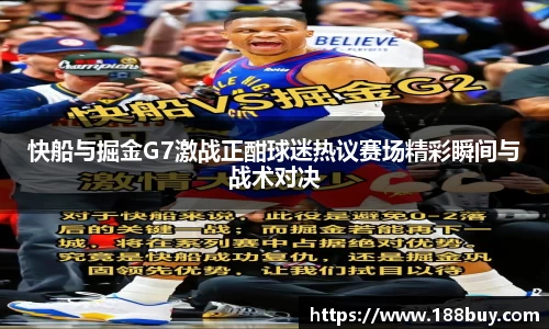 快船与掘金G7激战正酣球迷热议赛场精彩瞬间与战术对决